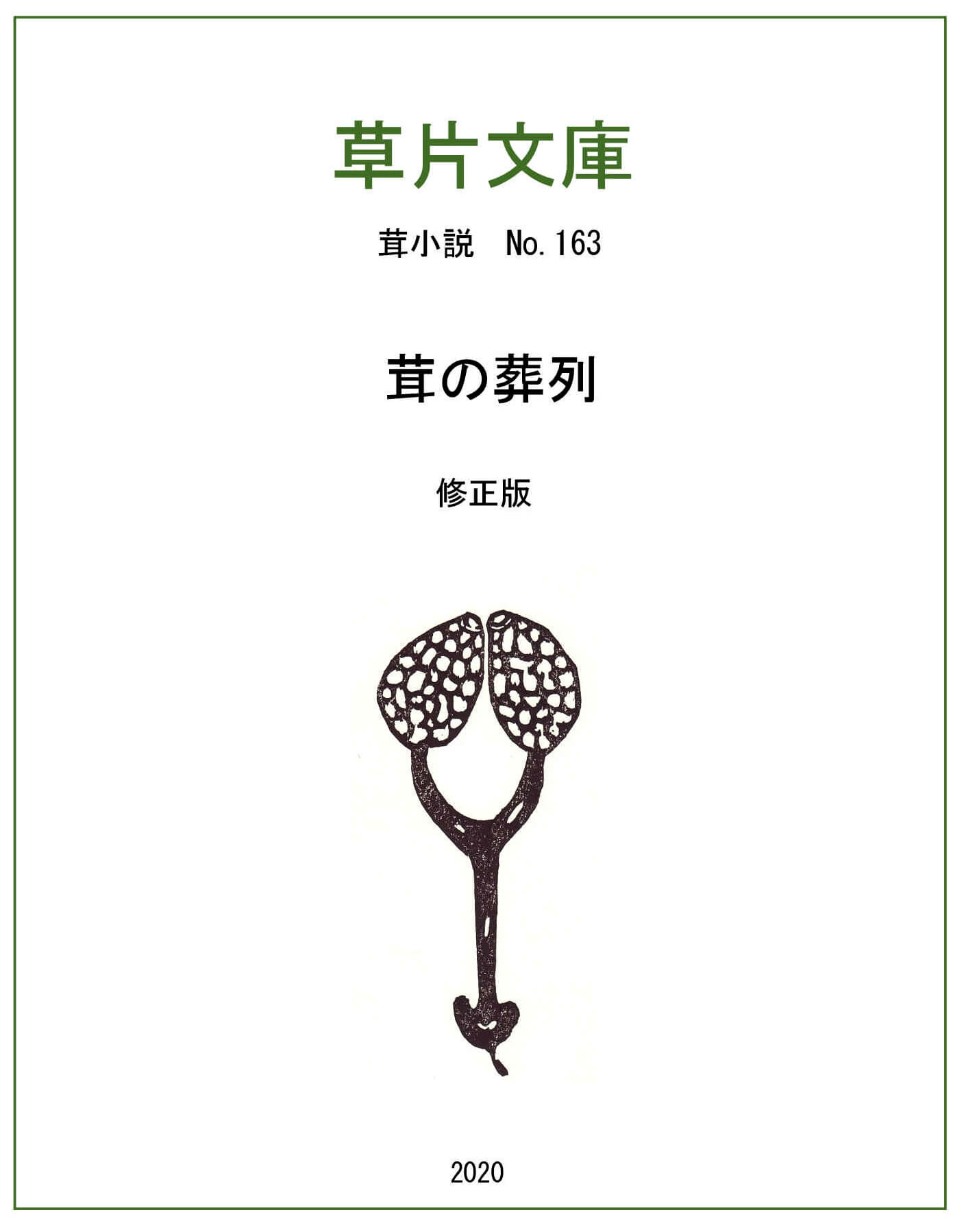 茸の葬列―茸書店物語９