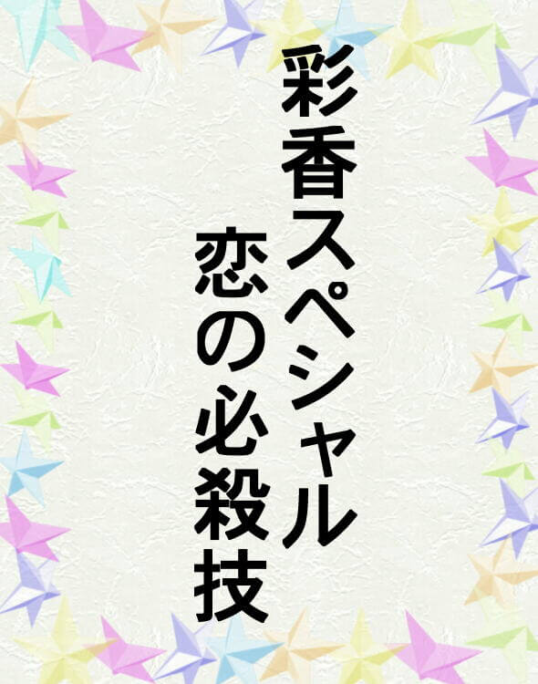 長編官能小説彩香スペシャル－恋の必殺技