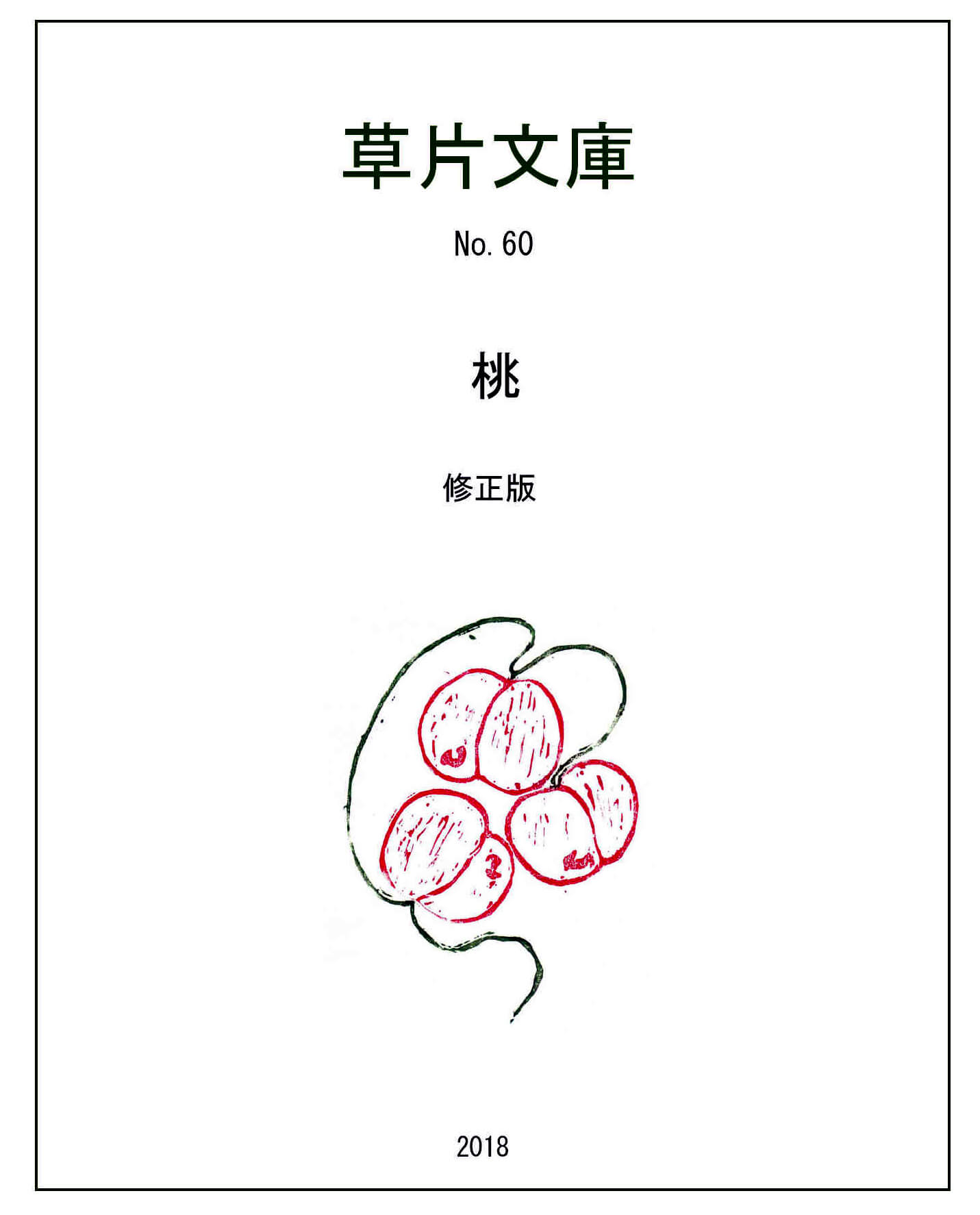 桃ー幻想私小説１１