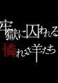 牢獄に囚われる憐れな羊たち