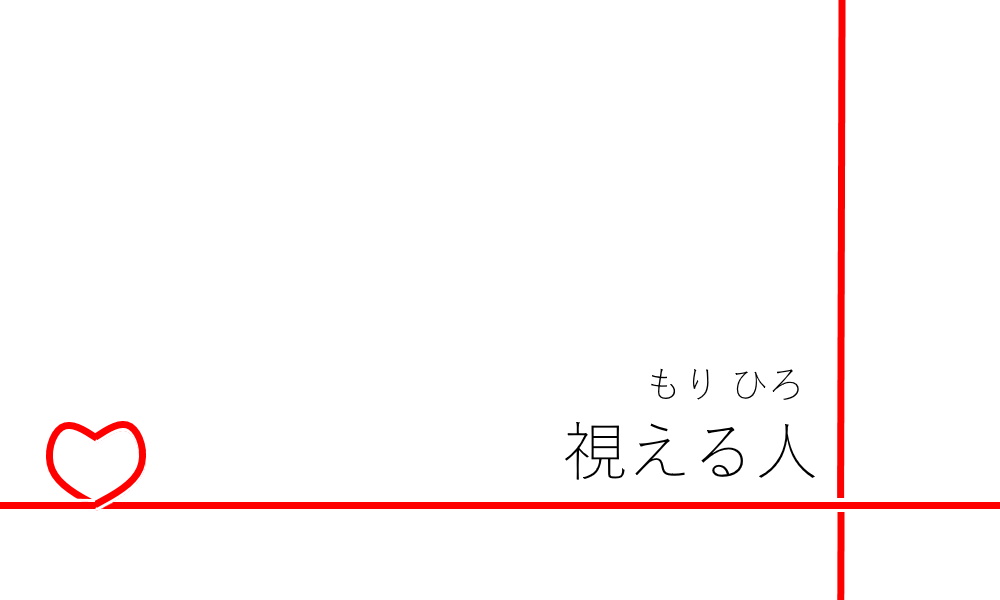 視える人