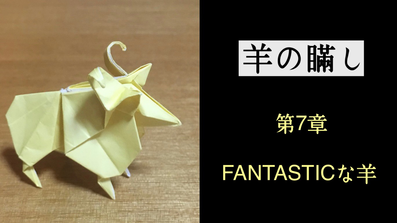 羊の瞞し　第7章　FANTASTICな羊