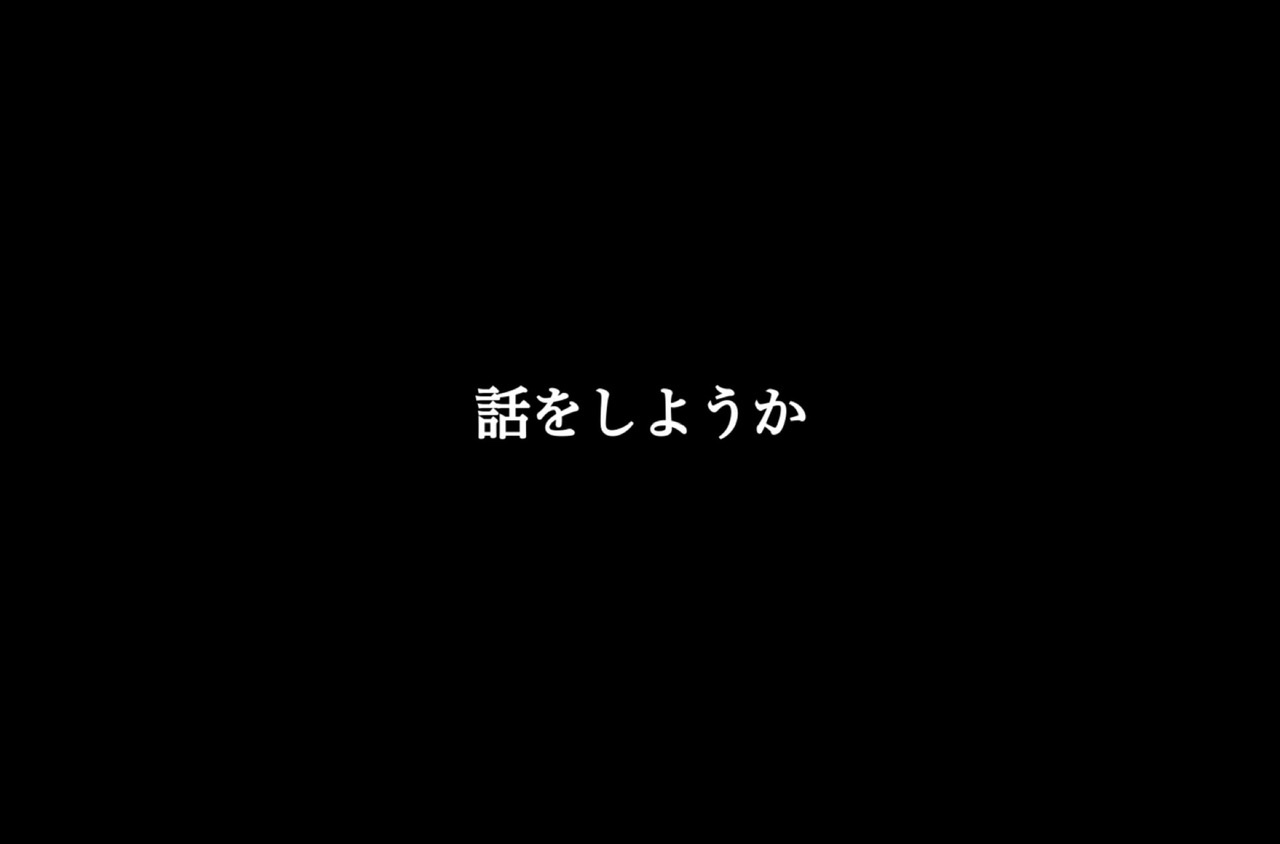 話をしようか