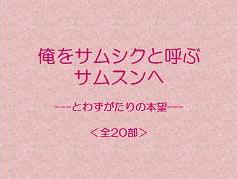 俺をサムシクと呼ぶサムスンへ