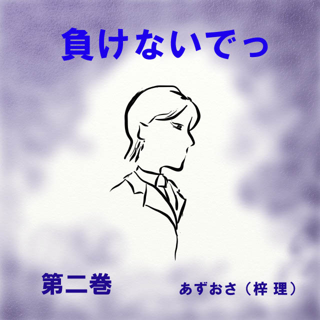 負けないでっ　【第二巻】