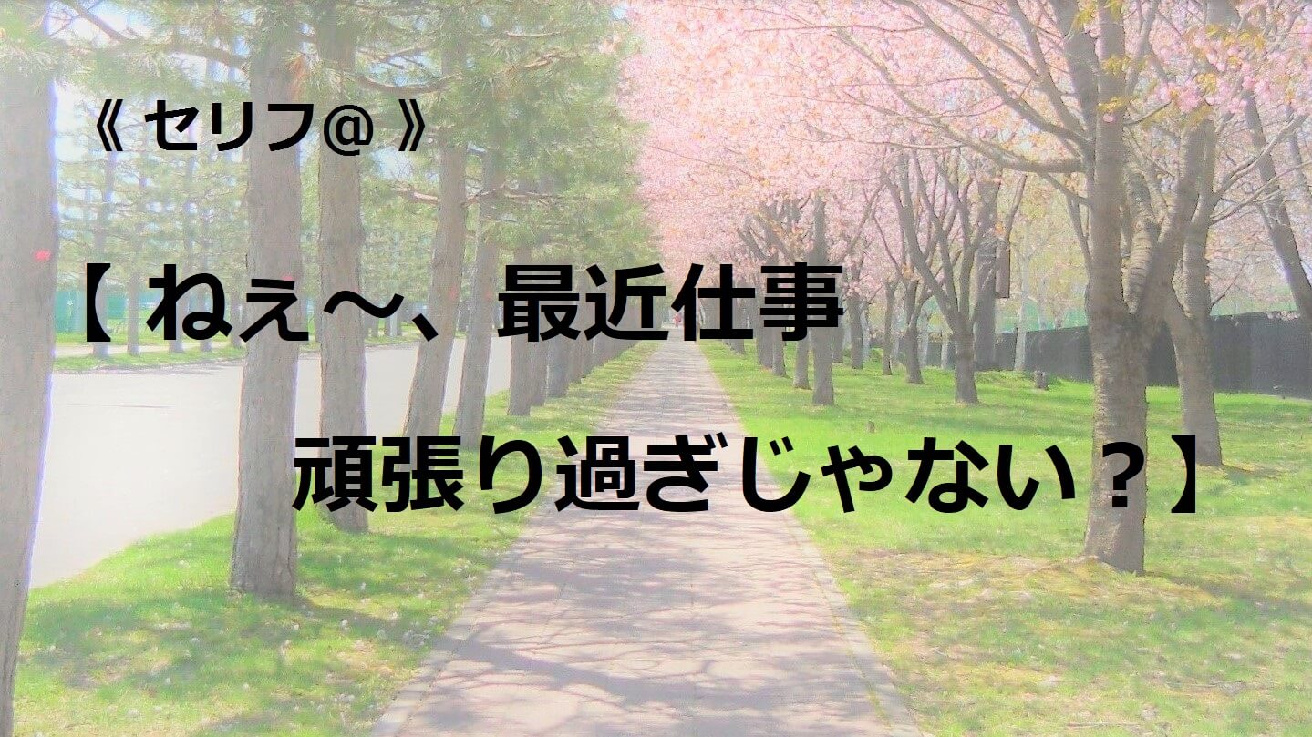 ねぇ～、最近仕事頑張り過ぎじゃない？