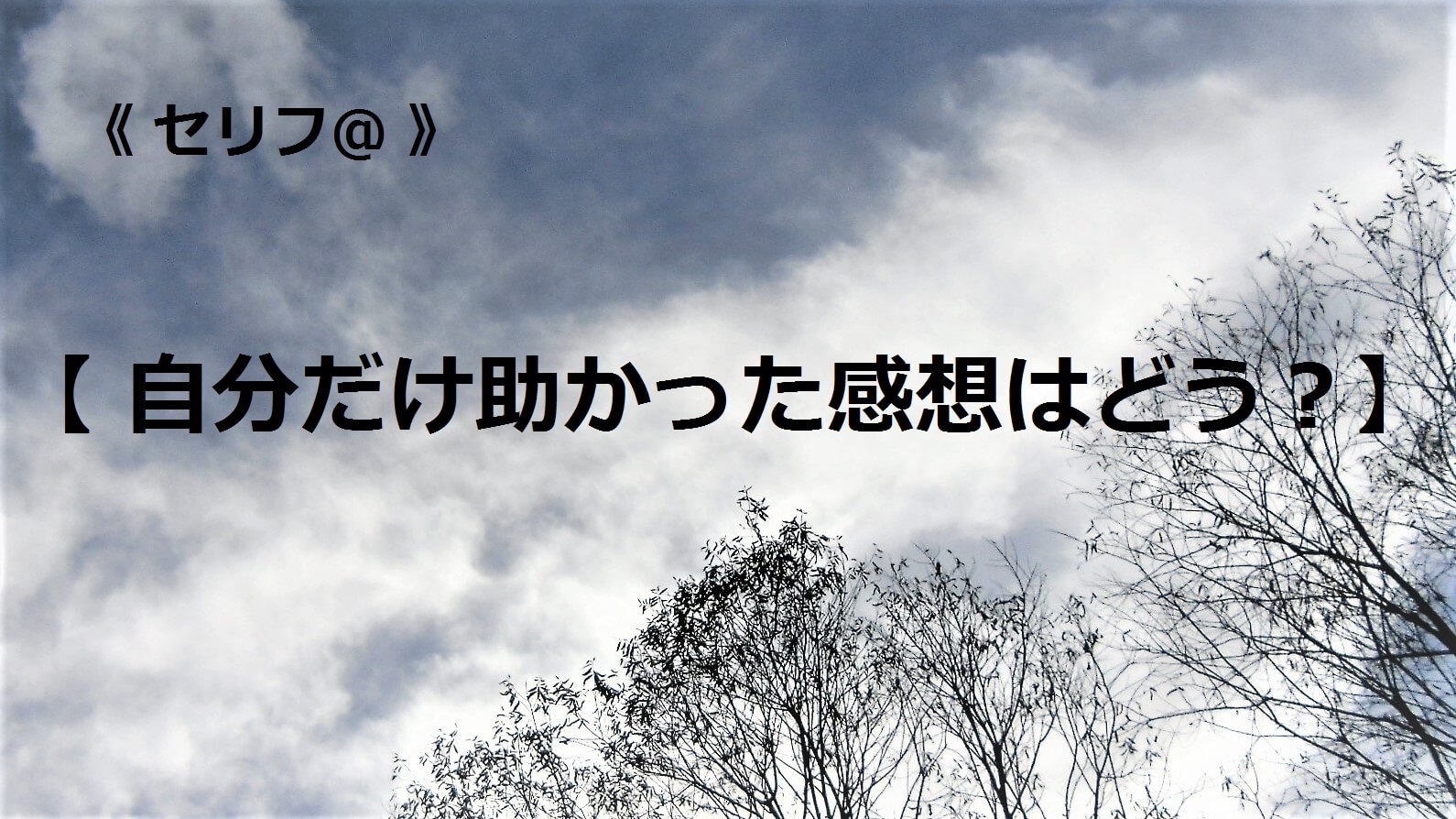 自分だけ助かった感想はどう？