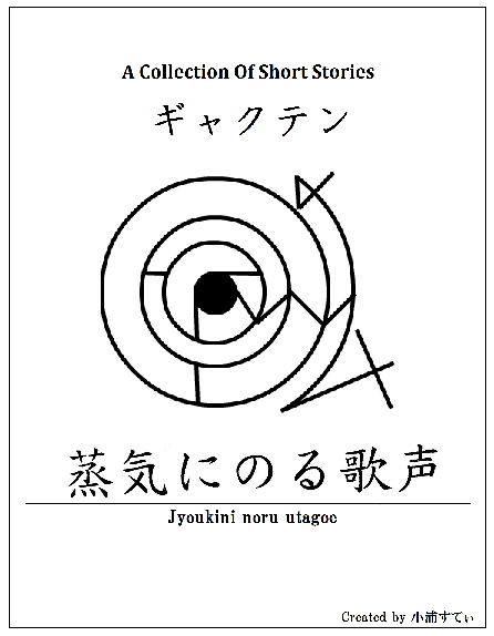 蒸気にのる歌声