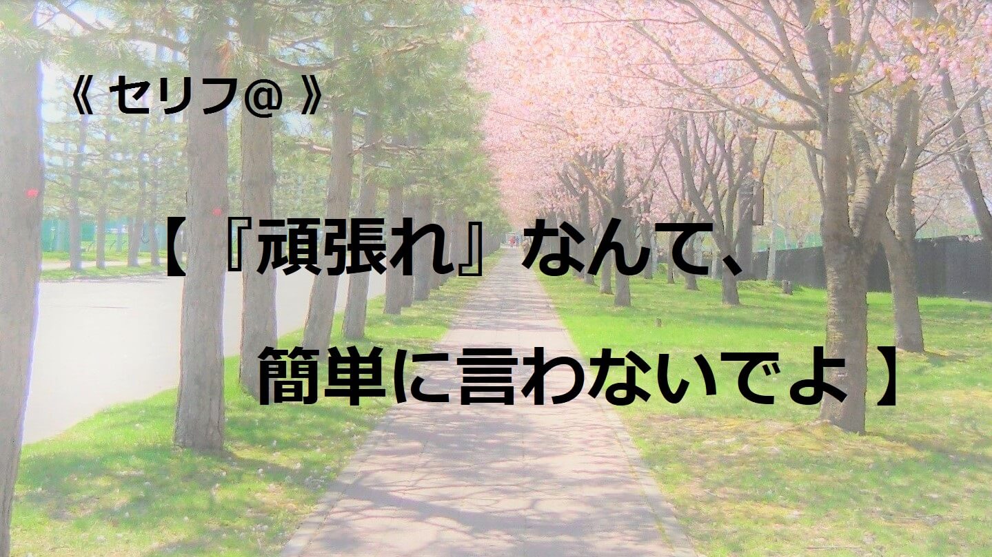 『頑張れ』なんて、簡単に言わないでよ