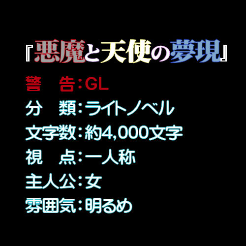 悪魔と天使の夢現