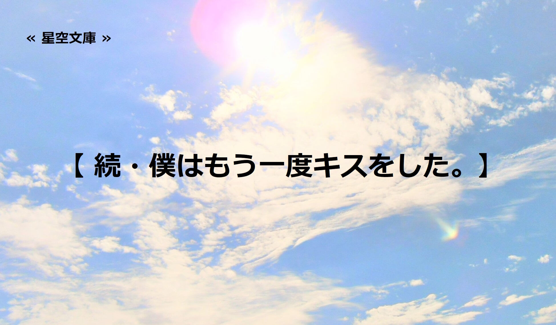 続・僕はもう一度キスをした。