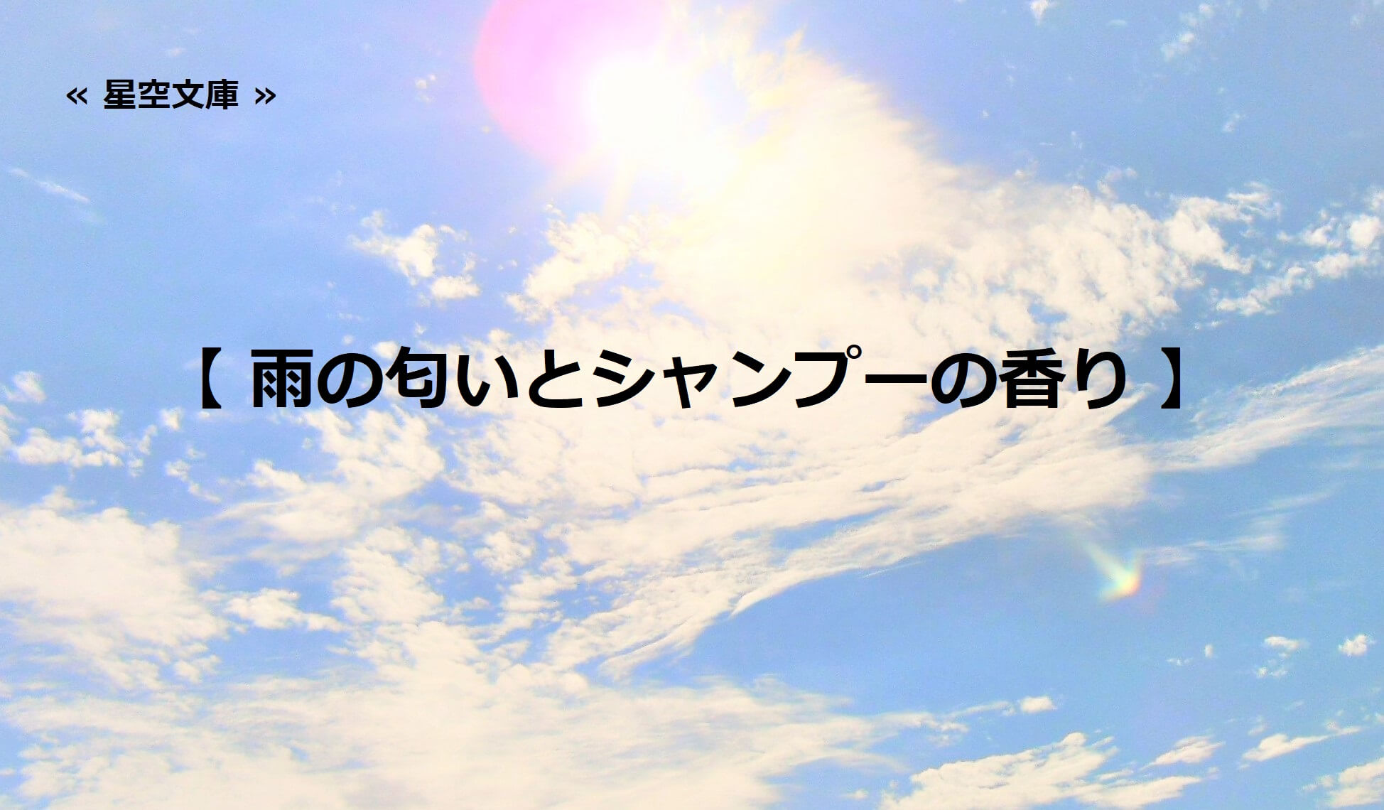 雨の匂いとシャンプーの香り