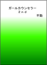 ガールカウンセラー2nd