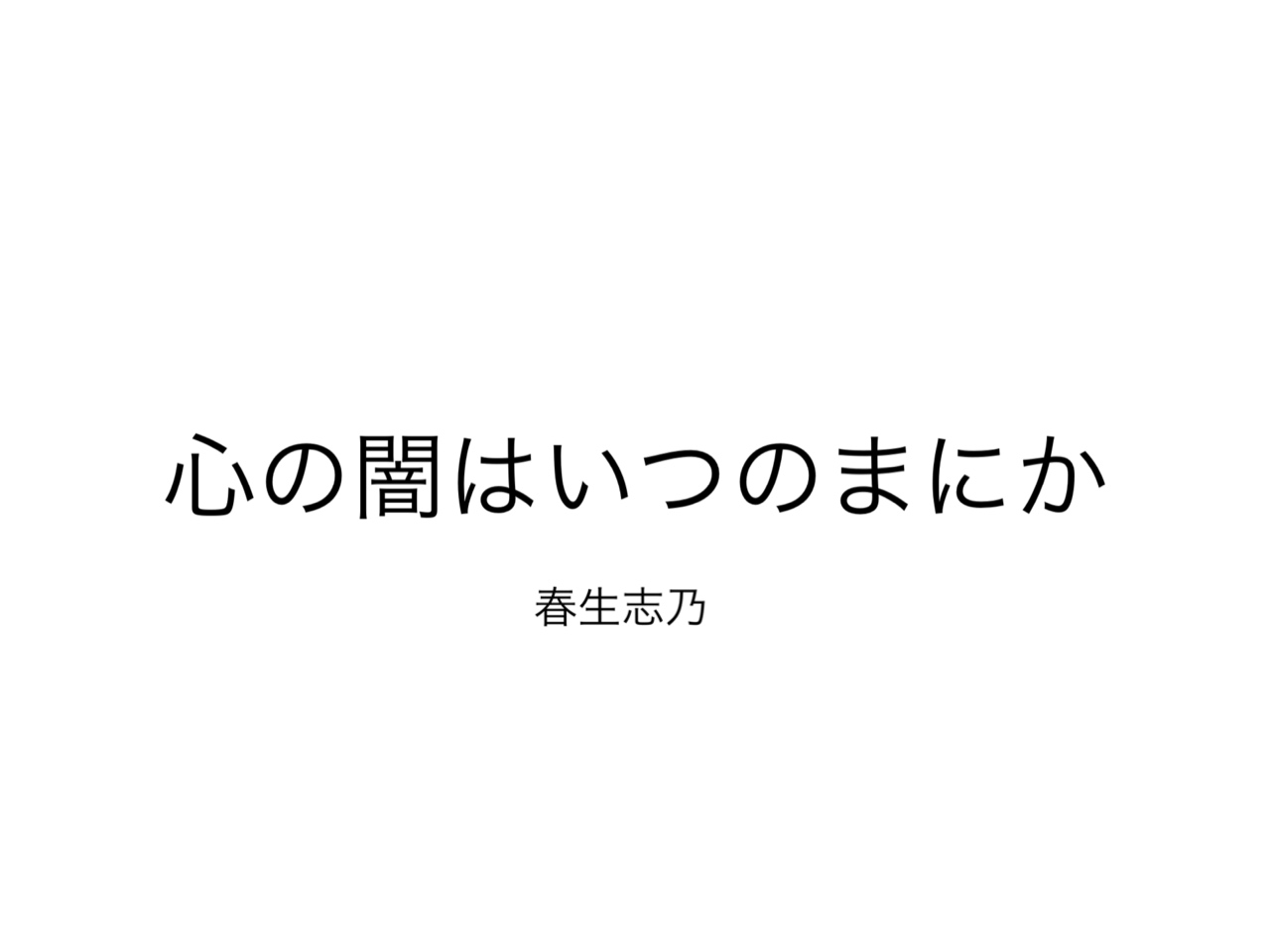 心の闇はいつの間にか