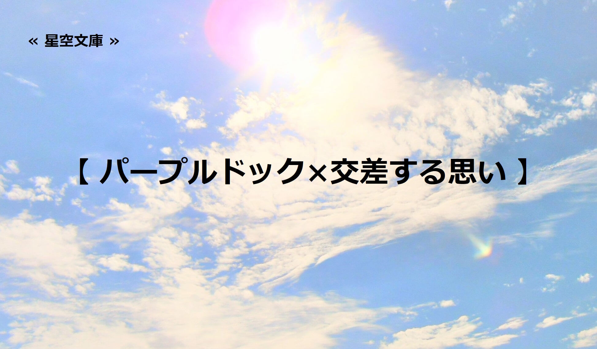 パープルドック×交差する思い