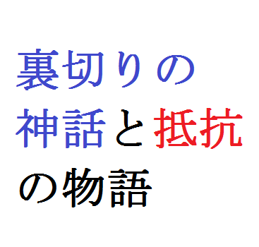 裏切りの神話と抵抗の物語 後編