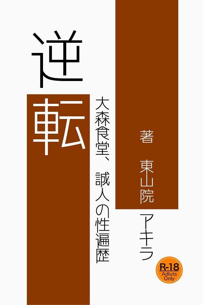 逆転　大森食堂、誠人の性遍歴