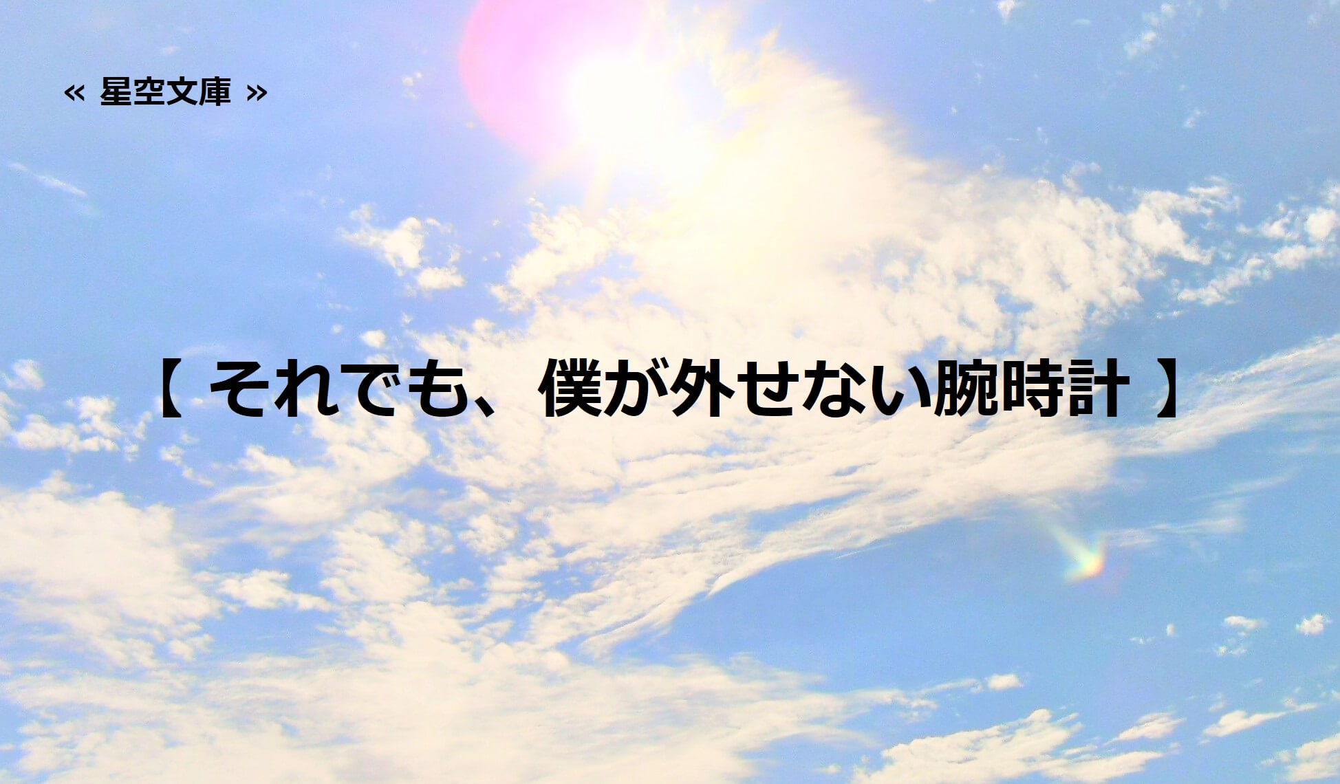 それでも、僕が外せない腕時計