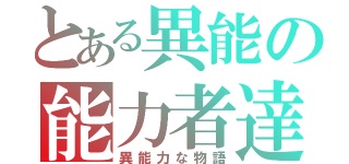 こんな異能力過ぎる学園生活をエンジョイしていいのだろうか