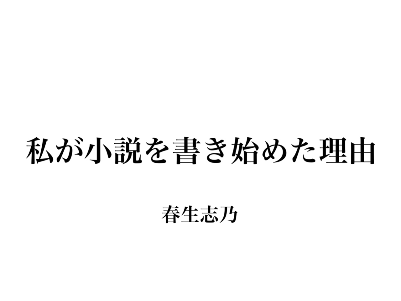 私が小説を書き始めた理由