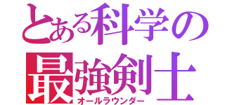 とある科学の最強剣士