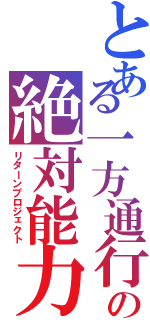 とある一方通行の絶対能力(リターンプロジェクト)