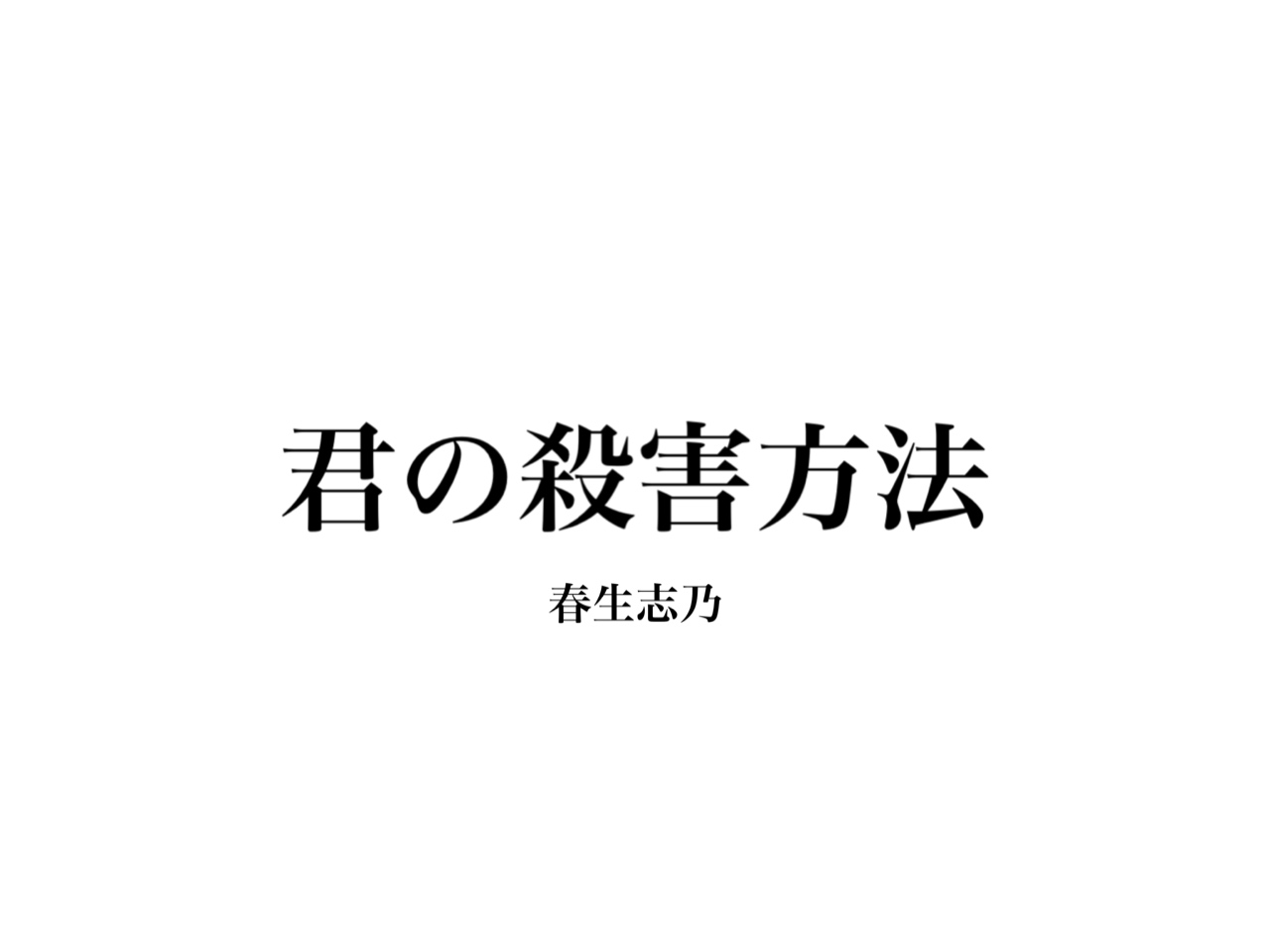 君の殺害方法