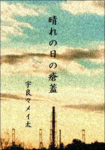 晴れの日の瘡蓋【第六話】