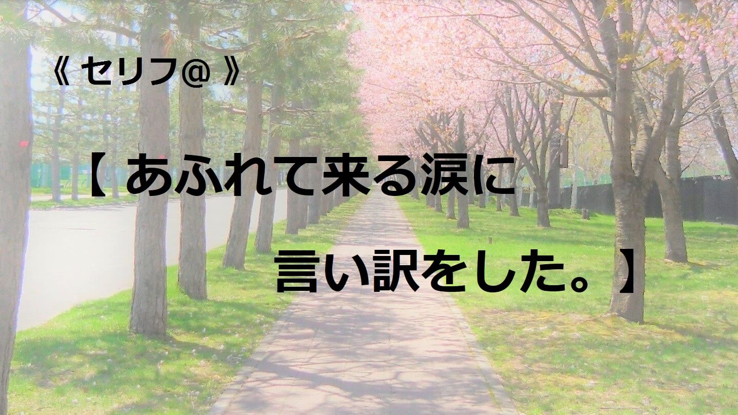 あふれて来る涙に言い訳をした。