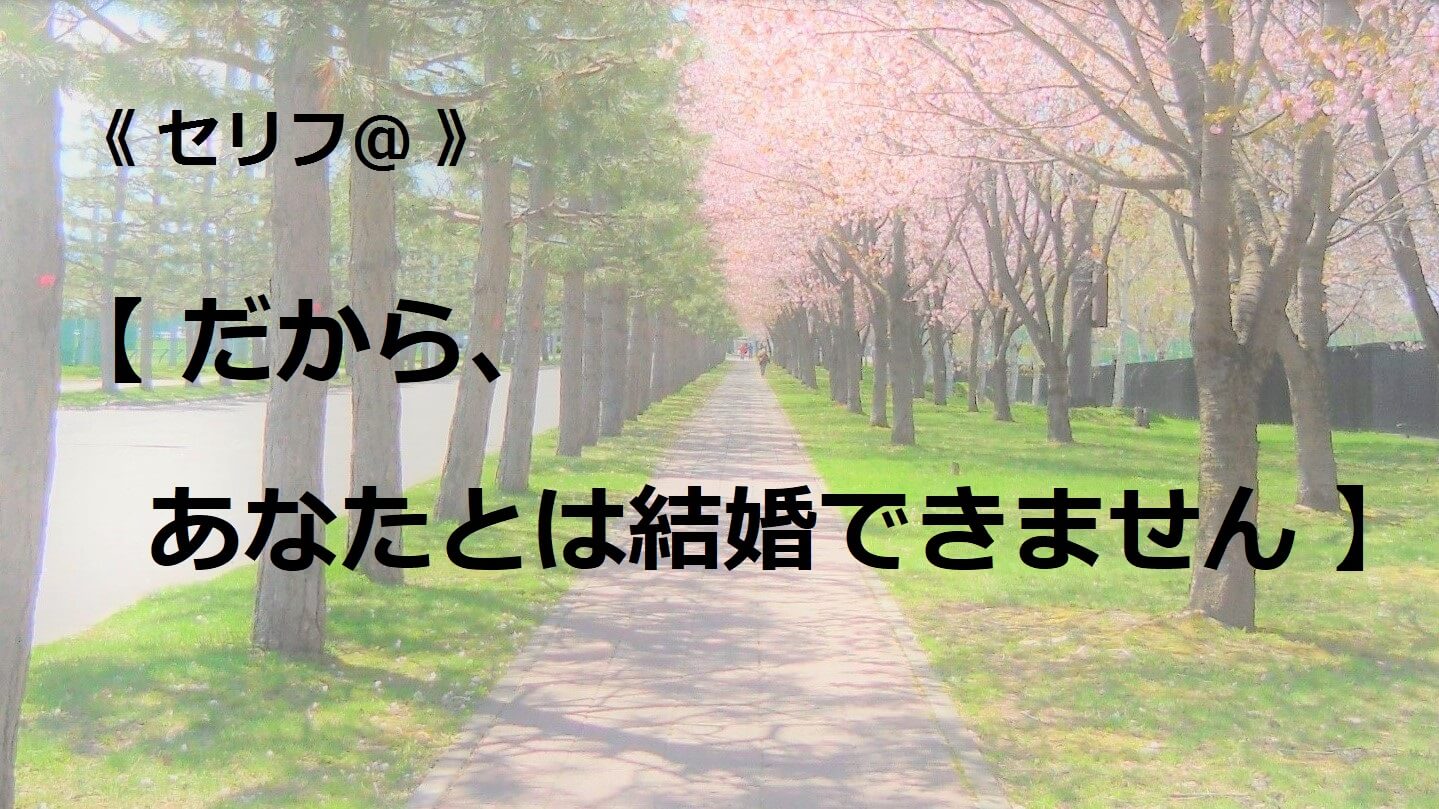 だから、あなたとは結婚できません…。