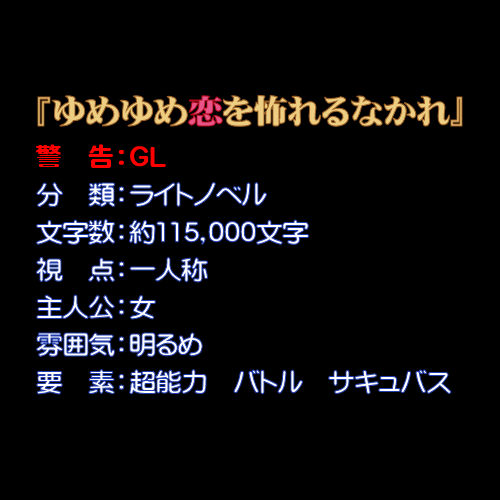 ゆめゆめ恋を怖れるなかれ