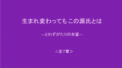 生まれ変わっても この源氏とは