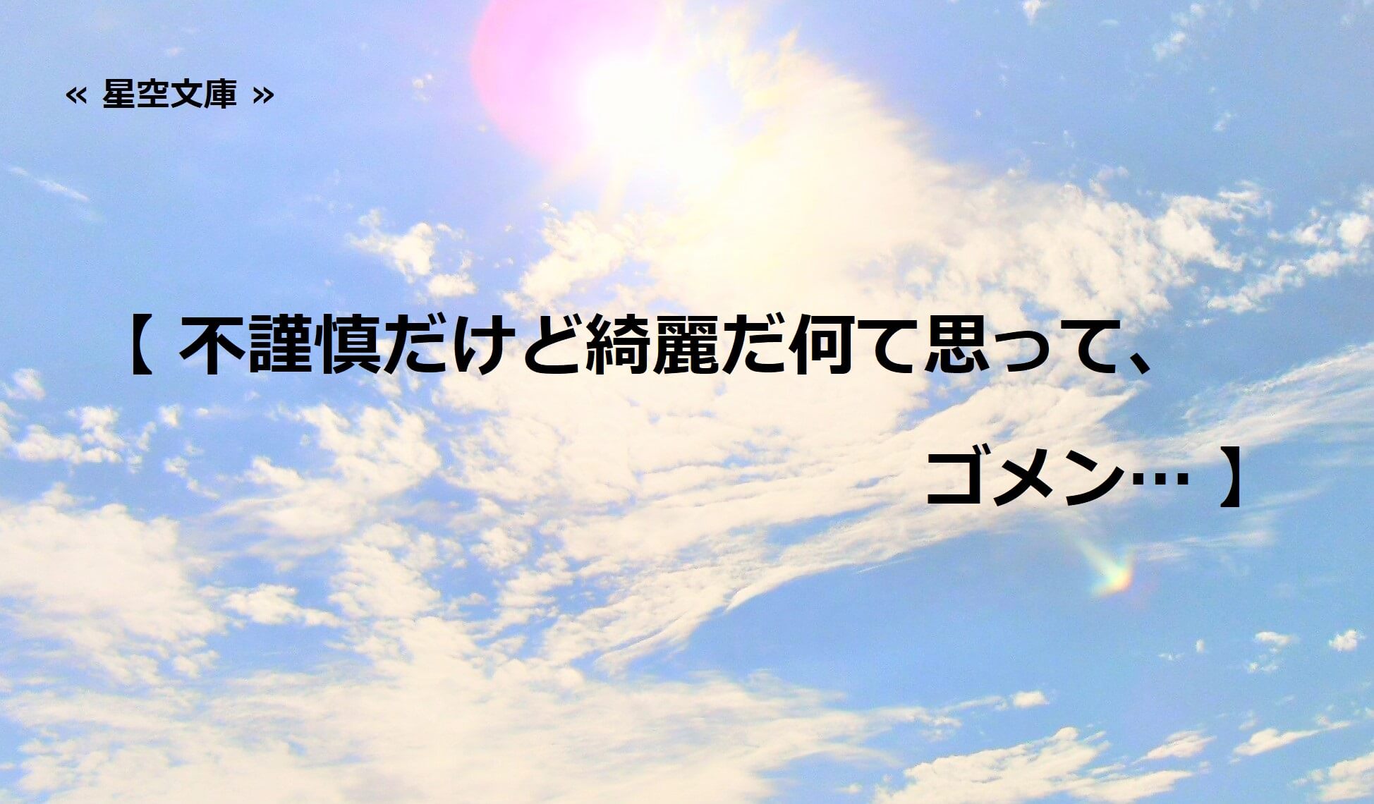 不謹慎だけど綺麗だ何て思って、ゴメン…