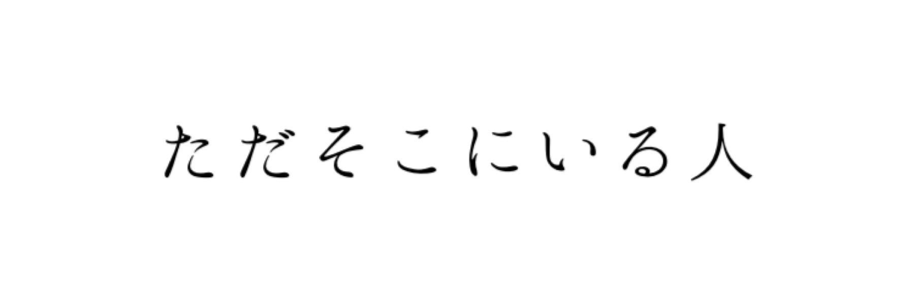 ただそこにいる人