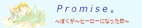 Promise。～僕がヒーローになった日～