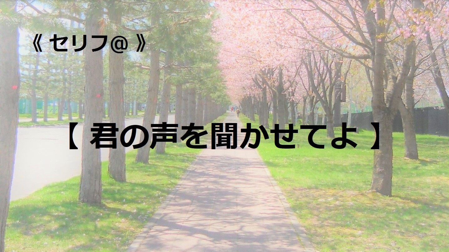 君の声を聞かせてよ