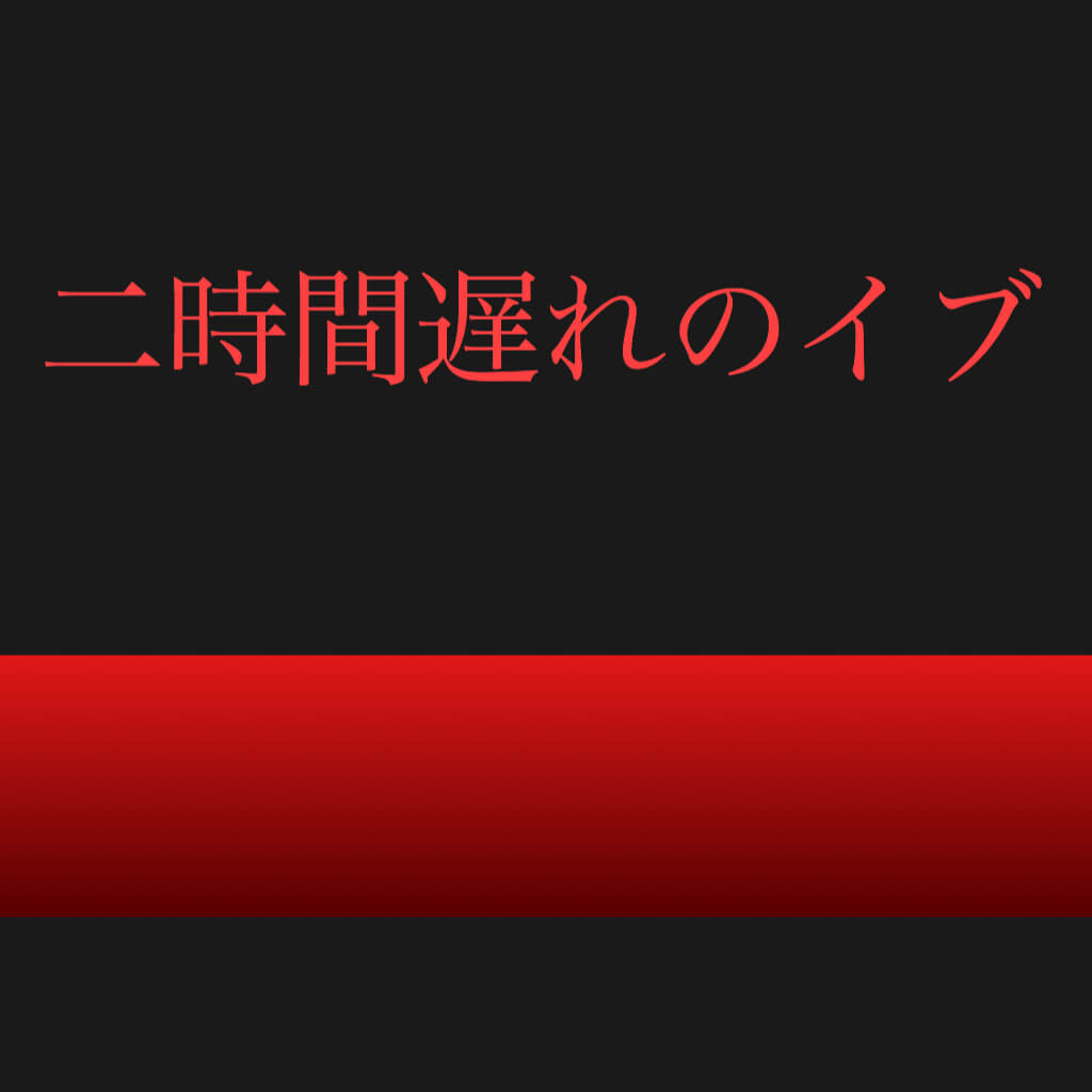 二時間遅れのイブ