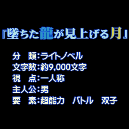 墜ちた龍が見上げる月