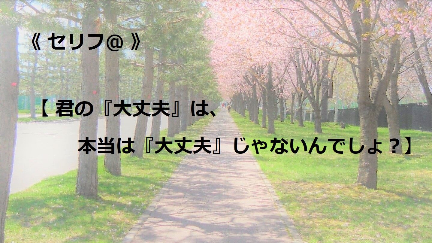 君の『大丈夫』は、本当は『大丈夫』じゃないんでしょ？