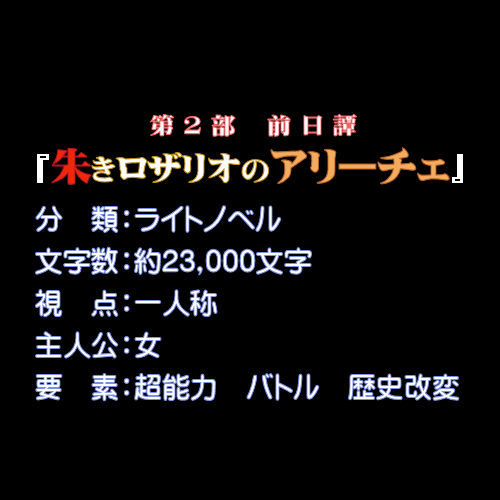 第2部前日譚　朱きロザリオのアリーチェ