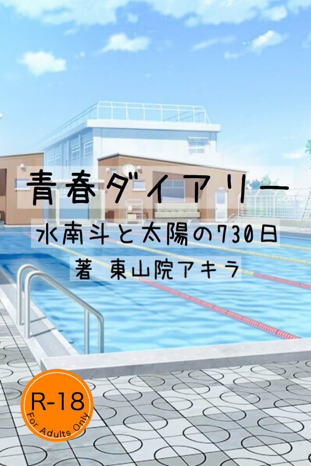 連載小説『青春ダイアリー　水南斗と太陽の730日』