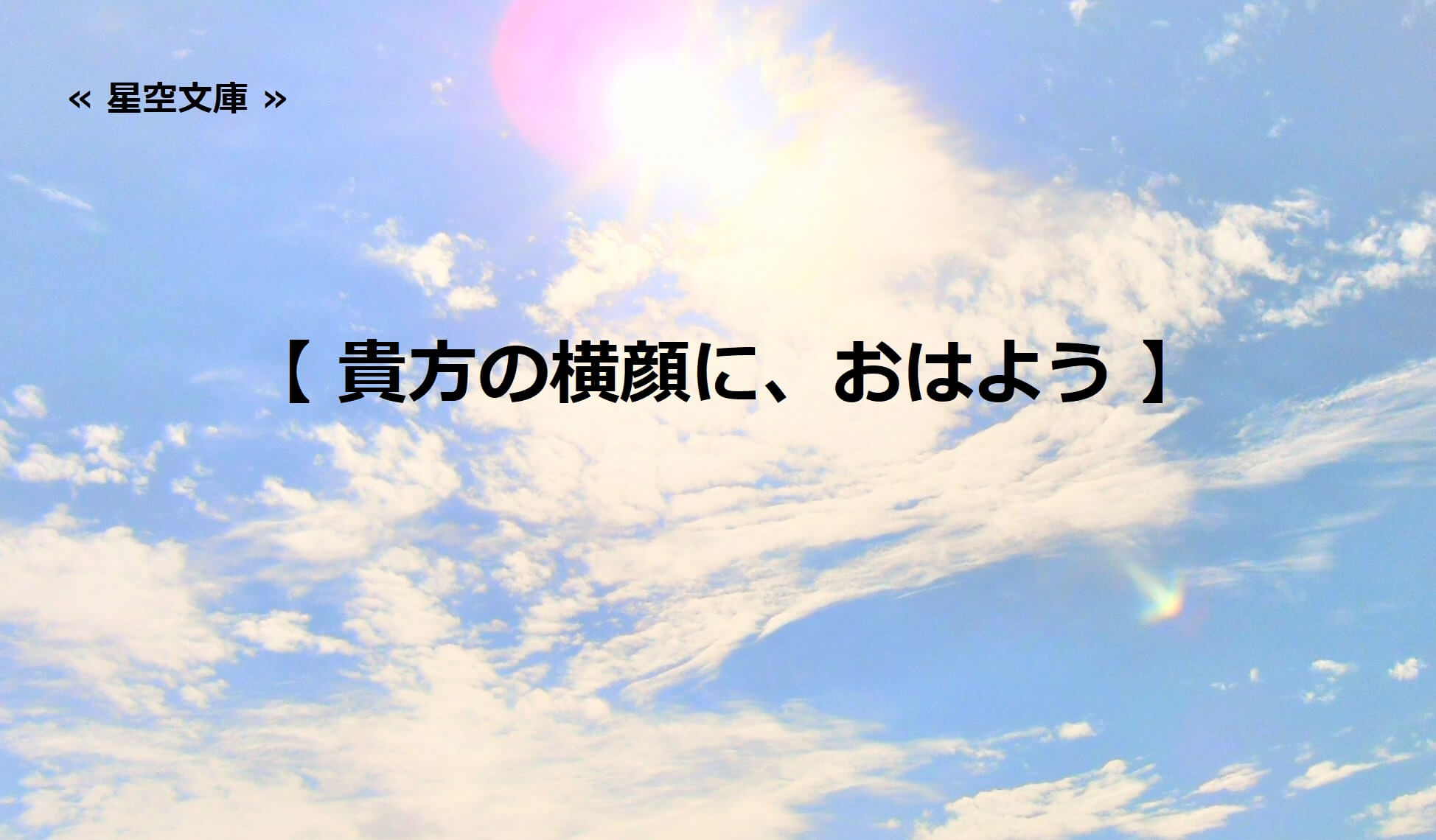 貴方の横顔に、おはよう