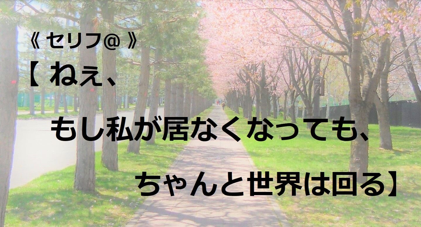 ねぇ、もし私が居なくなっても、ちゃんと世界は回る