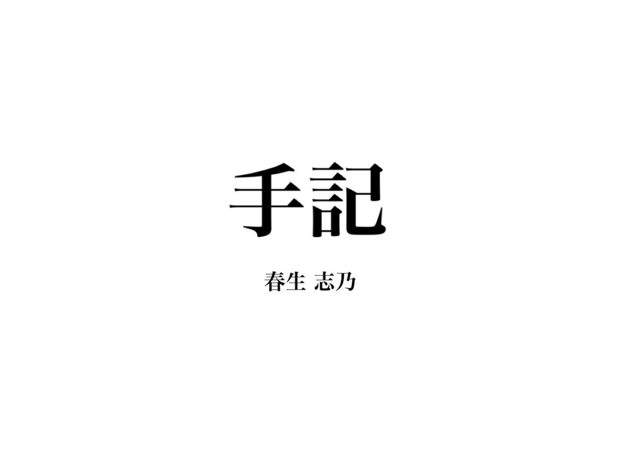 手記