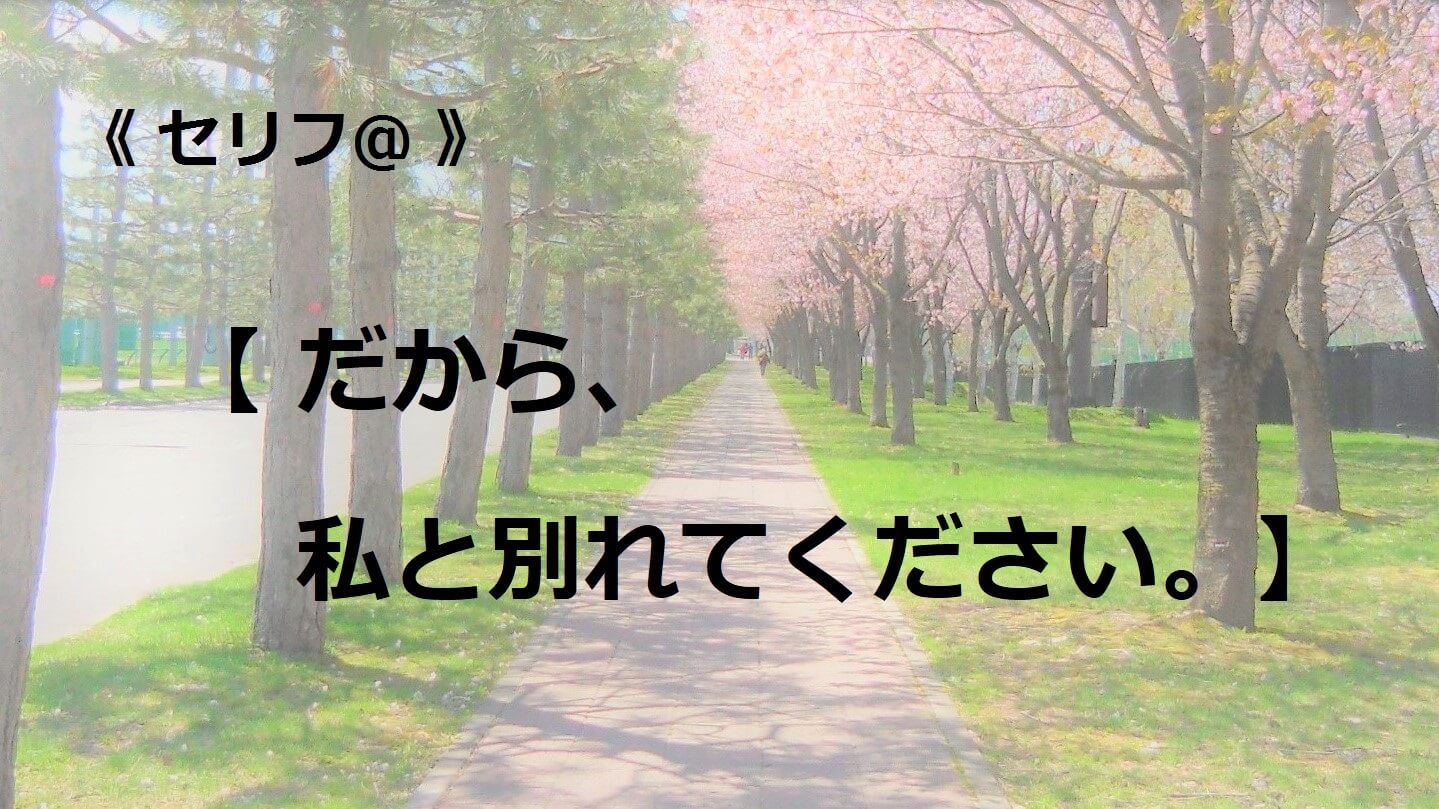 だから、私と別れてください。