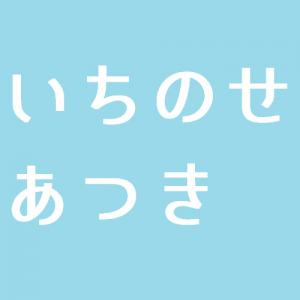 いちのせあつき