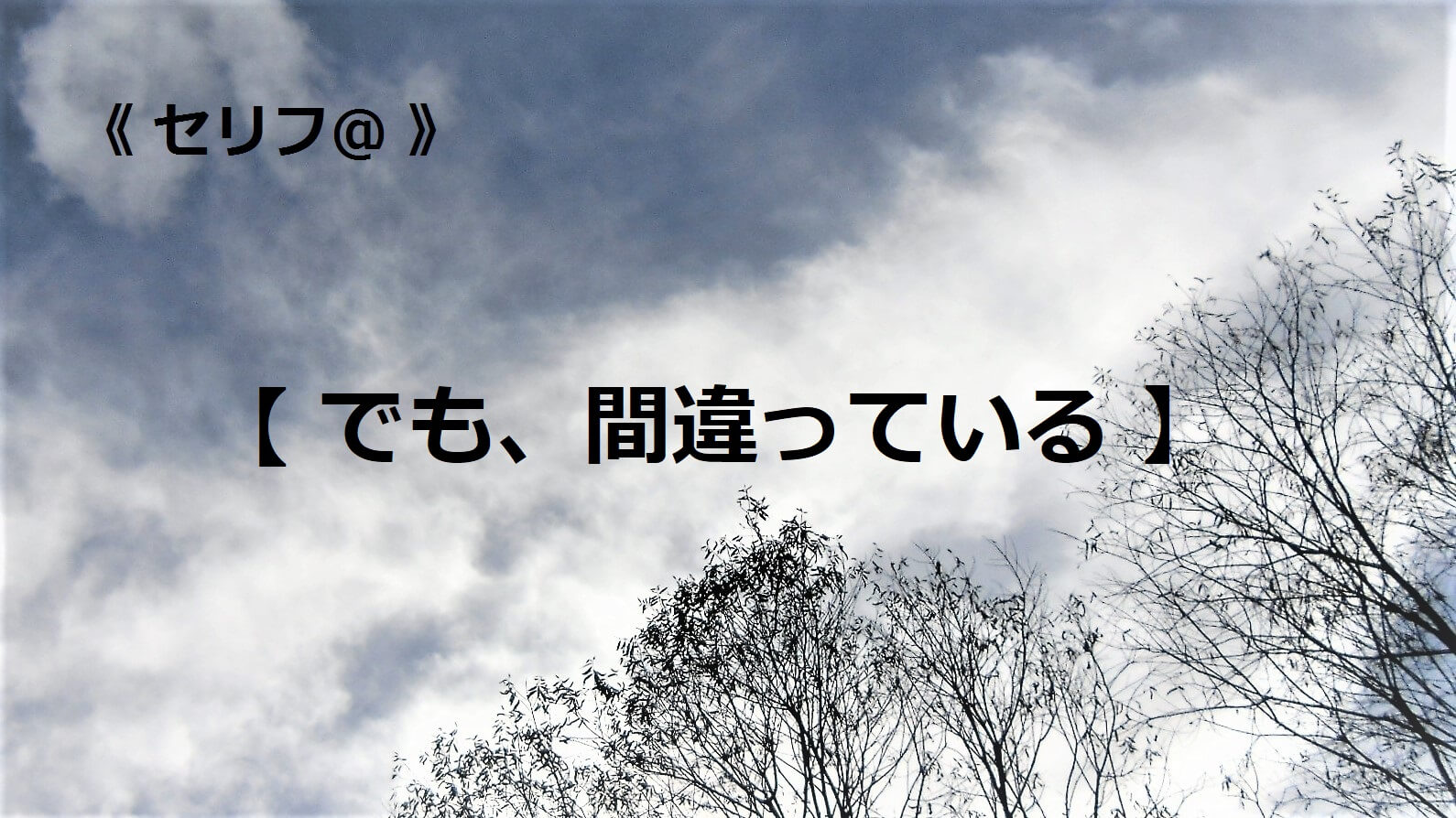 でも、間違っている