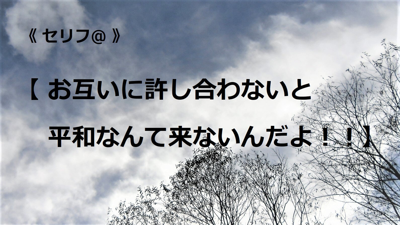 お互いに許し合わないと平和なんて来ないんだよ！！