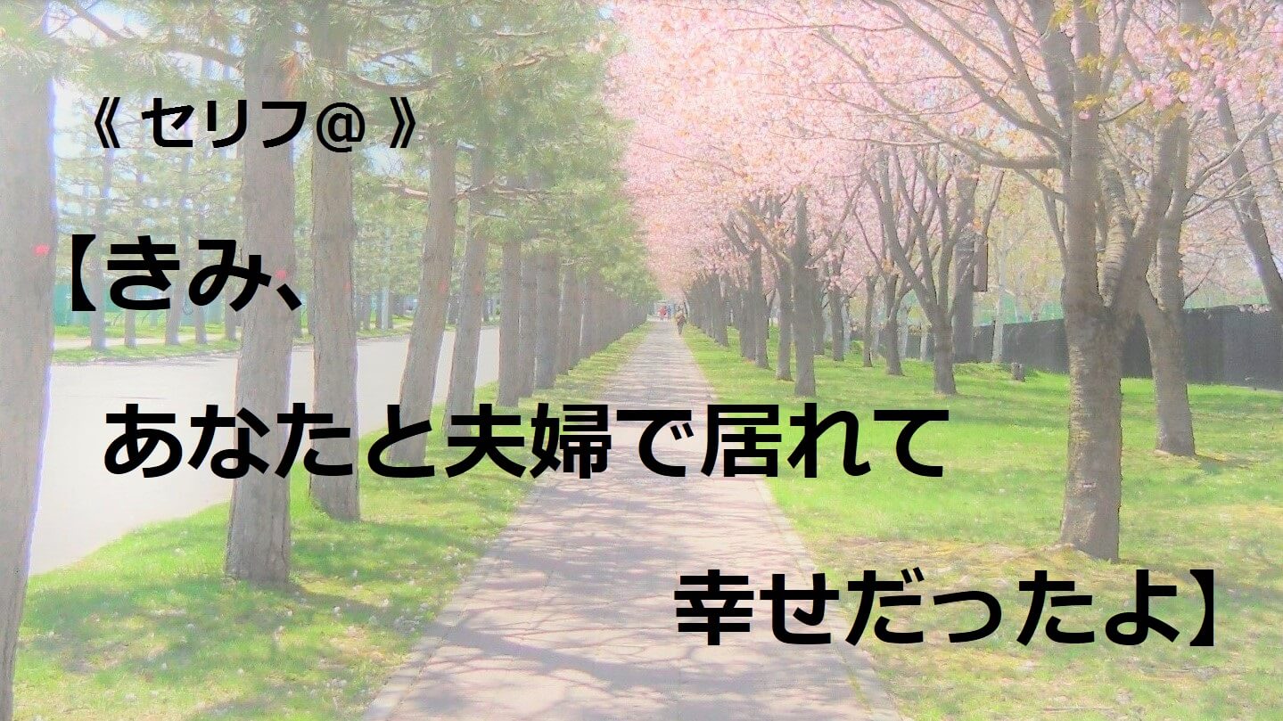 きみ、あなたと夫婦で居られて幸せだったよ