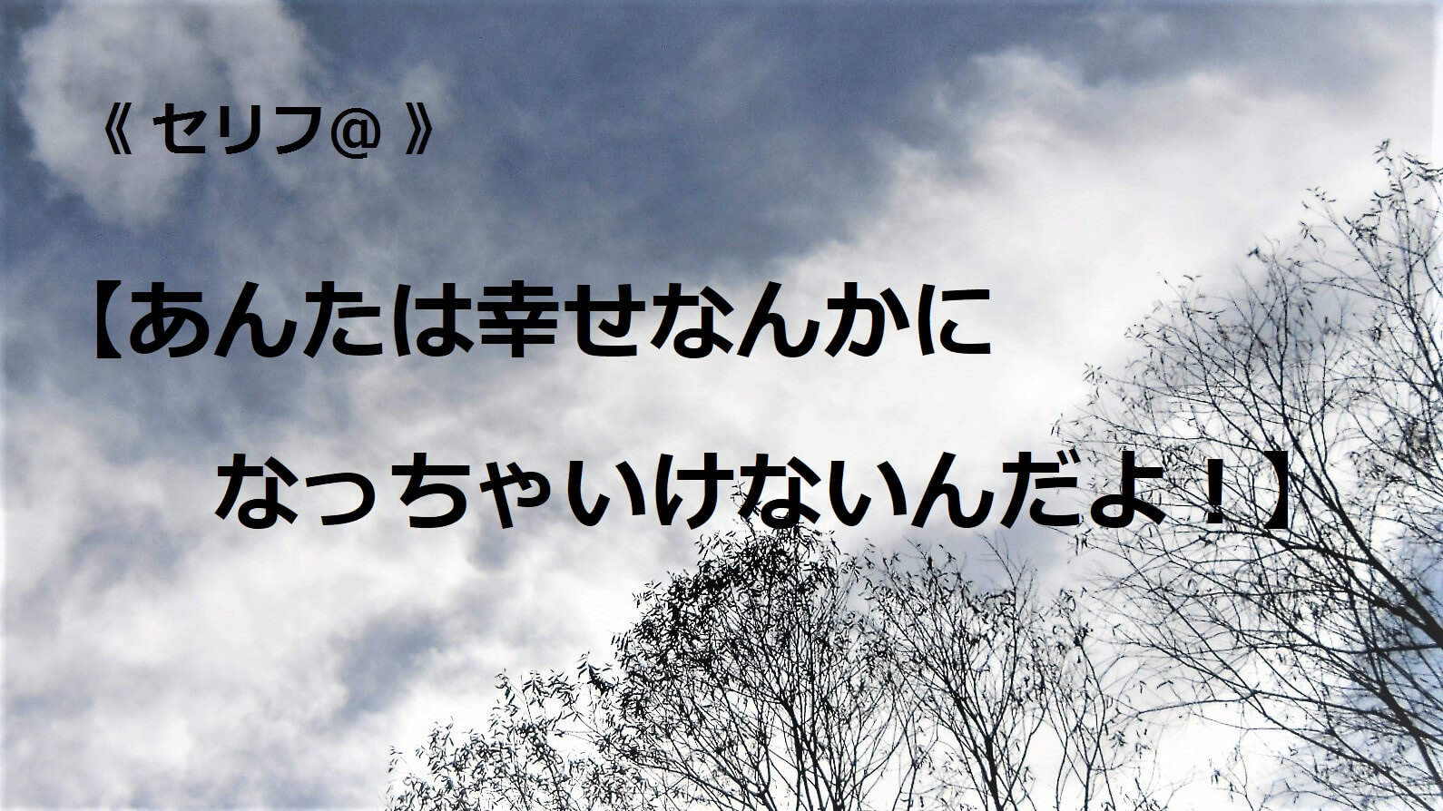 あんたは幸せなんかになっちゃいけないんだよ！